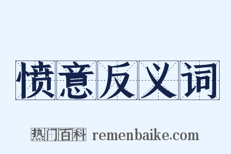 愤意反义词是什么意思的图片